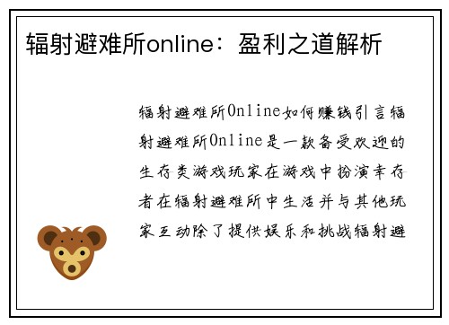 辐射避难所online：盈利之道解析