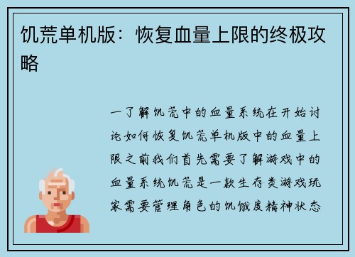 饥荒单机版：恢复血量上限的终极攻略