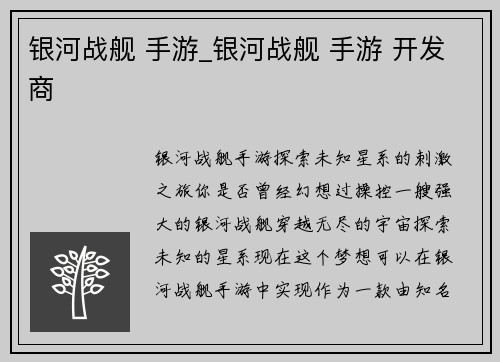 银河战舰 手游_银河战舰 手游 开发商