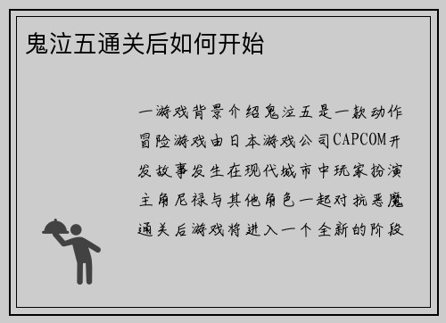 鬼泣五通关后如何开始