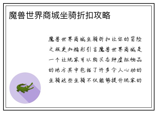 魔兽世界商城坐骑折扣攻略