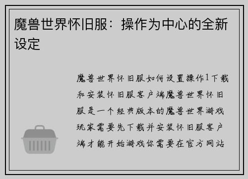 魔兽世界怀旧服：操作为中心的全新设定