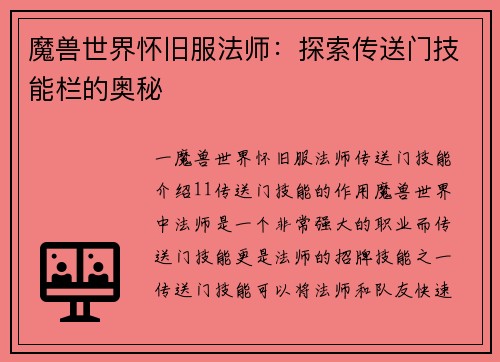魔兽世界怀旧服法师：探索传送门技能栏的奥秘