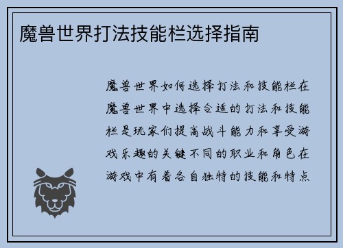 魔兽世界打法技能栏选择指南