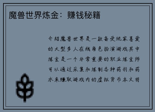 魔兽世界炼金：赚钱秘籍