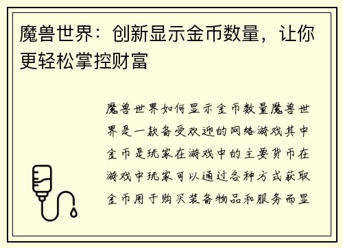 魔兽世界：创新显示金币数量，让你更轻松掌控财富