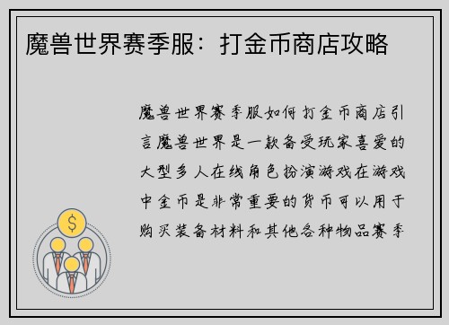 魔兽世界赛季服：打金币商店攻略