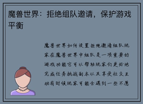 魔兽世界：拒绝组队邀请，保护游戏平衡