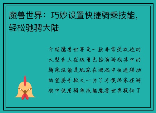 魔兽世界：巧妙设置快捷骑乘技能，轻松驰骋大陆