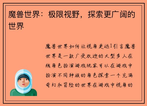 魔兽世界：极限视野，探索更广阔的世界