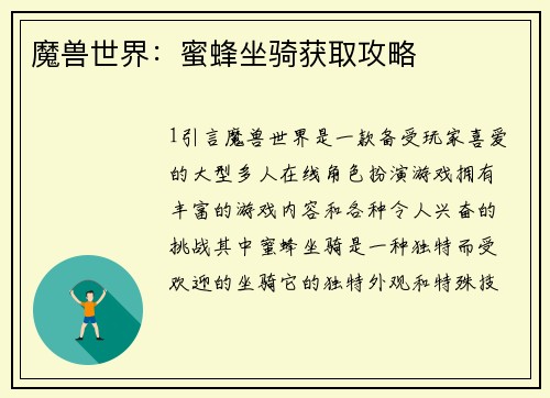魔兽世界：蜜蜂坐骑获取攻略