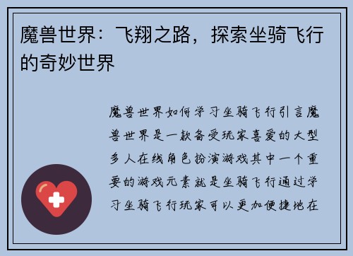 魔兽世界：飞翔之路，探索坐骑飞行的奇妙世界