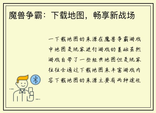 魔兽争霸：下载地图，畅享新战场