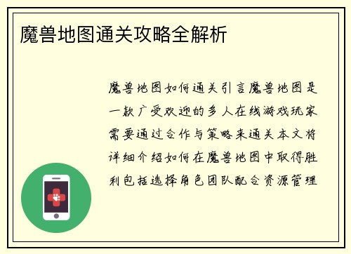 魔兽地图通关攻略全解析