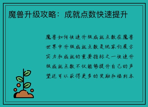 魔兽升级攻略：成就点数快速提升
