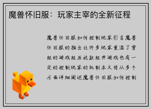魔兽怀旧服：玩家主宰的全新征程