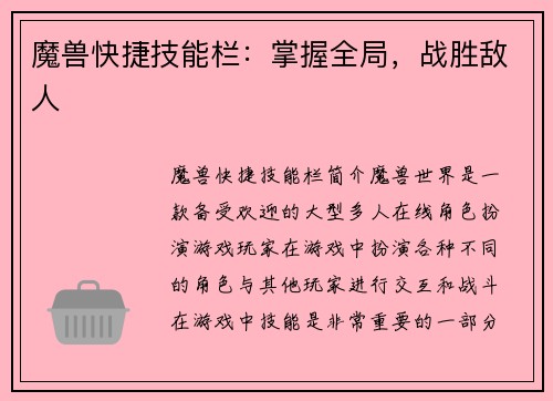 魔兽快捷技能栏：掌握全局，战胜敌人