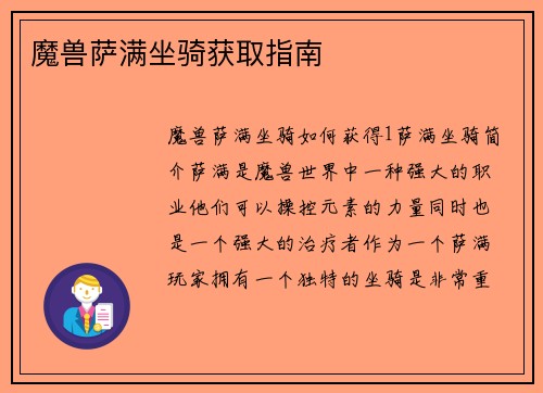 魔兽萨满坐骑获取指南