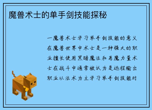 魔兽术士的单手剑技能探秘