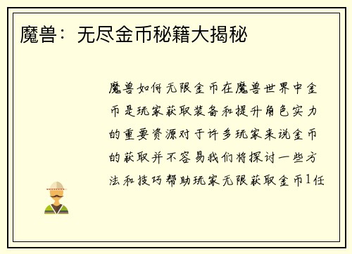 魔兽：无尽金币秘籍大揭秘