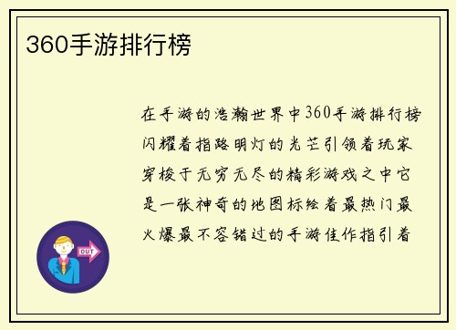 360手游排行榜