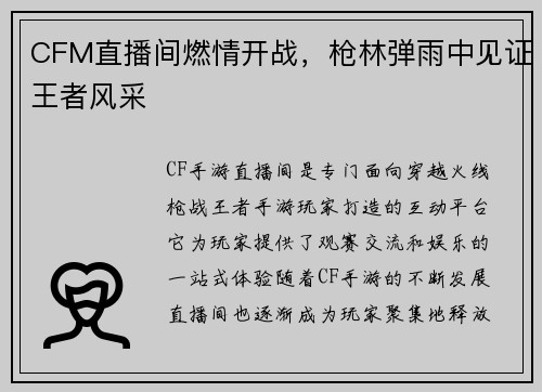 CFM直播间燃情开战，枪林弹雨中见证王者风采