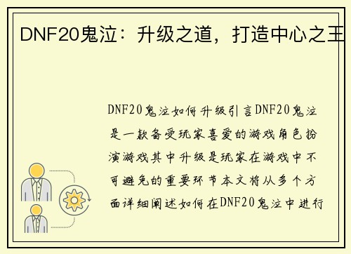 DNF20鬼泣：升级之道，打造中心之王