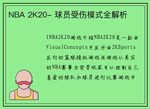 NBA 2K20- 球员受伤模式全解析