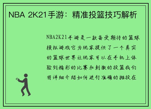 NBA 2K21手游：精准投篮技巧解析