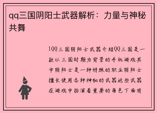 qq三国阴阳士武器解析：力量与神秘共舞