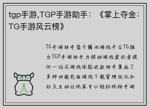 tgp手游,TGP手游助手：《掌上夺金：TG手游风云榜》