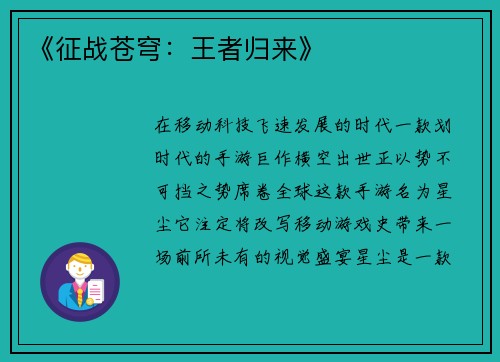 《征战苍穹：王者归来》