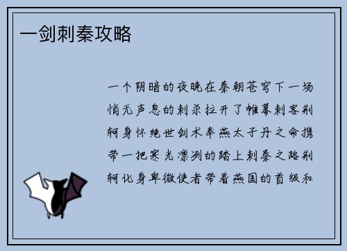 一剑刺秦攻略