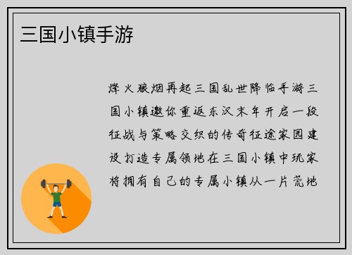 三国小镇手游