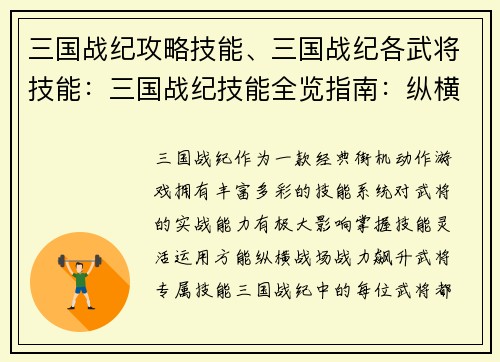 三国战纪攻略技能、三国战纪各武将技能：三国战纪技能全览指南：纵横战场，战力飙升