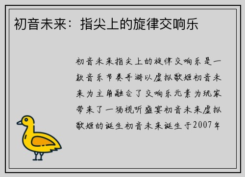 初音未来：指尖上的旋律交响乐