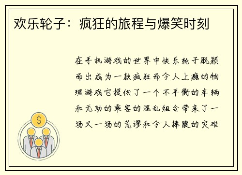 欢乐轮子：疯狂的旅程与爆笑时刻