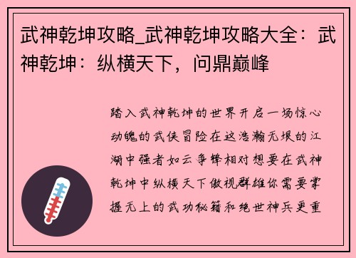 武神乾坤攻略_武神乾坤攻略大全：武神乾坤：纵横天下，问鼎巅峰