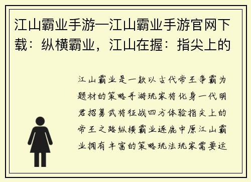 江山霸业手游—江山霸业手游官网下载：纵横霸业，江山在握：指尖上的帝王之路