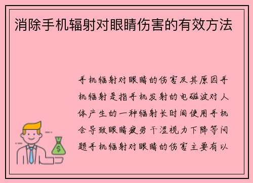 消除手机辐射对眼睛伤害的有效方法