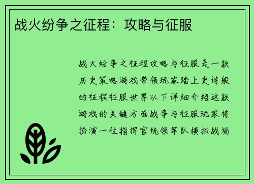 战火纷争之征程：攻略与征服