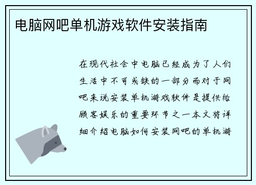 电脑网吧单机游戏软件安装指南