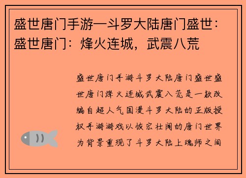 盛世唐门手游—斗罗大陆唐门盛世：盛世唐门：烽火连城，武震八荒