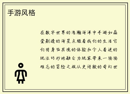 手游风格