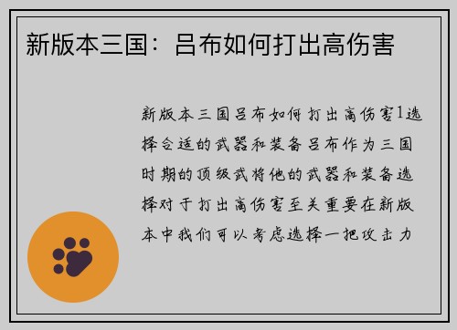 新版本三国：吕布如何打出高伤害
