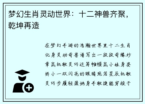 梦幻生肖灵动世界：十二神兽齐聚，乾坤再造