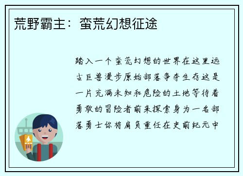 荒野霸主：蛮荒幻想征途