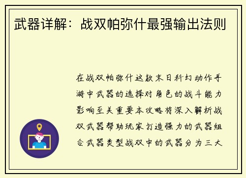 武器详解：战双帕弥什最强输出法则