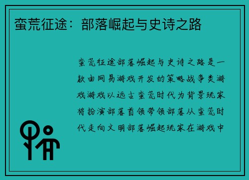 蛮荒征途：部落崛起与史诗之路