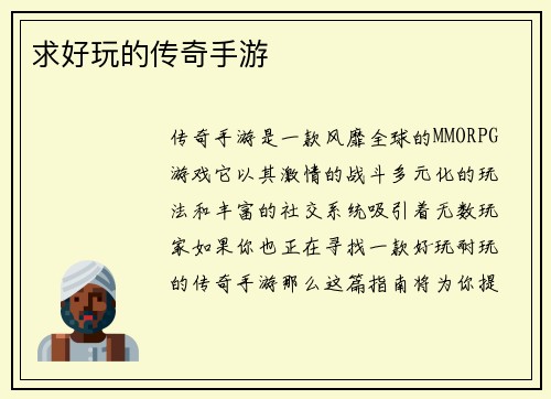求好玩的传奇手游